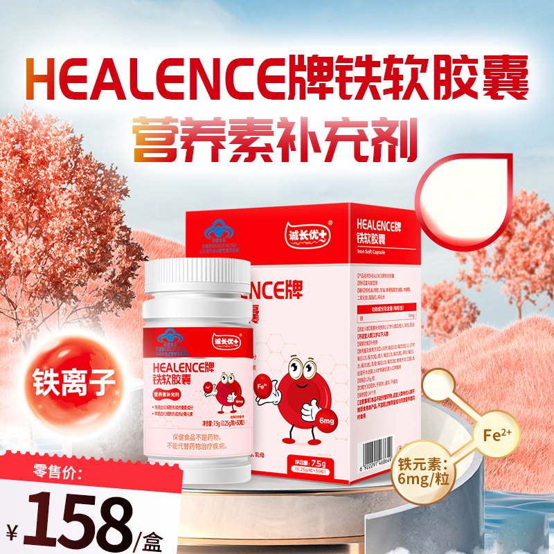 HEALENCE牌铁软胶